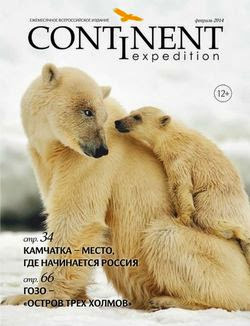 Continent Expedition №2 (февраль 2014)