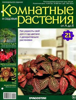 Комнатные и садовые растения от А до Я №21 2014