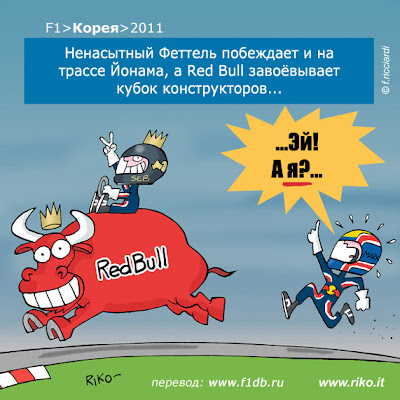 пилоты Red Bull Себастьян Феттель и Марк Уэббер на Гран-при Кореи 2011 - комикс Riko
