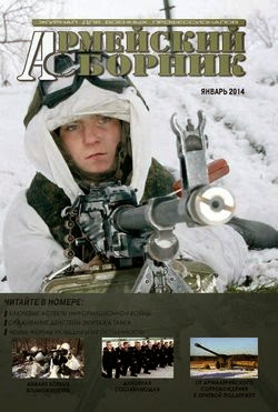 Армейский сборник №1 (январь 2014)