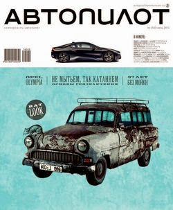 Автопилот №6 (июнь 2014)