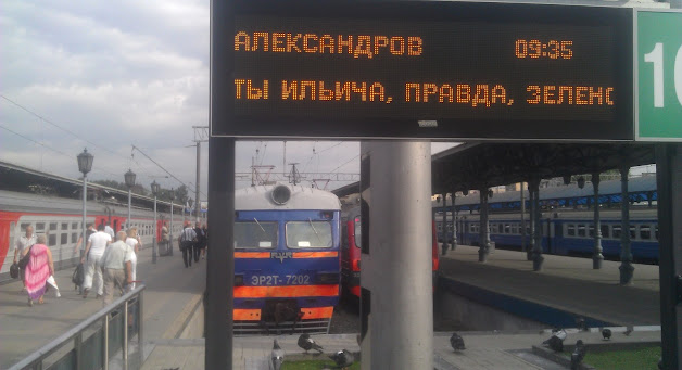 Электричка Москва-Александров