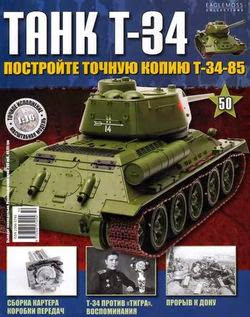 Танк T-34 №50 (2014)