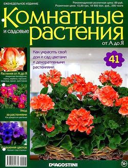 Комнатные и садовые растения от А до Я №41 2014