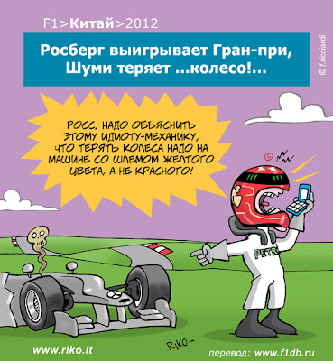 Михаэль Шумахер сходит на Mercedes на Гран-при Китая 2012 - комикс Riko