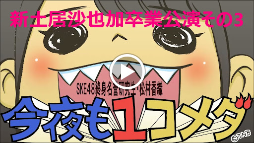 Google+ 画像 研究生 松村香織 BBQ松村香織の今夜も1コメダ#260 …#1