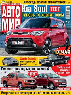 Автомир №20 (май 2014 / Россия)