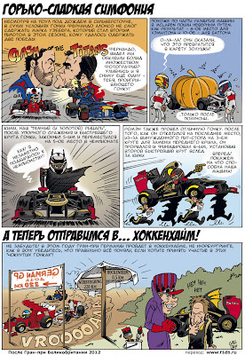 Комикс Cirebox и Lotus F1 Team после Гран-при Великобритании 2012 на русском