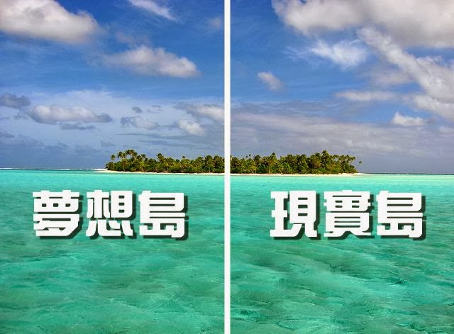 夢想島與現實島