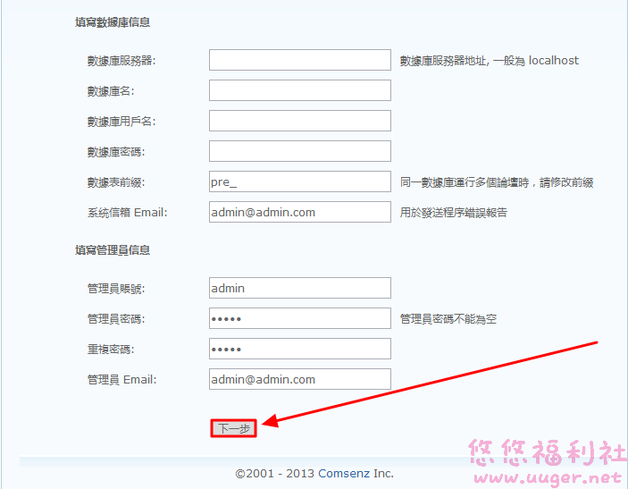 Discuz X3 安裝教學 - 免費論壇系統 10 Discuz X3