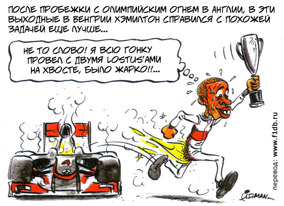 Льюис Хэмилтон бежит с кубком Хунгароринга - комикс Fiszman по Гран-при Венгрии 2012
