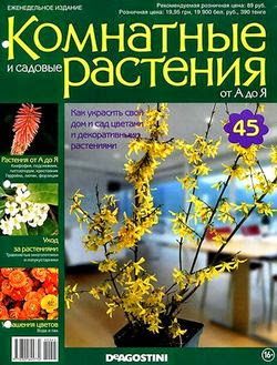 Комнатные и садовые растения от А до Я №45 2014