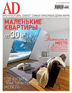 AD/Architecturаl Digest №2 (февраль 2015)