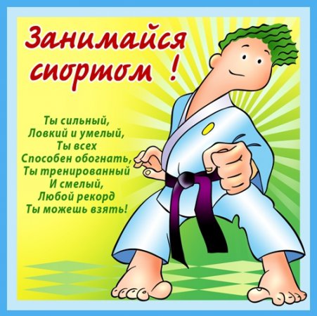 Поздравление спортсмену на день рождения