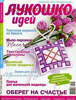 Лукошко идей №7 май 2014