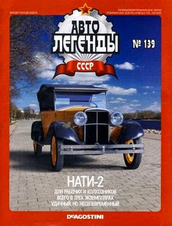 Автолегенды СССР №139 (июнь 2014)
