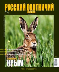 Русский охотничий журнал №5 (май 2014)