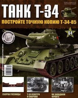 Танк T-34 №64 (2015)