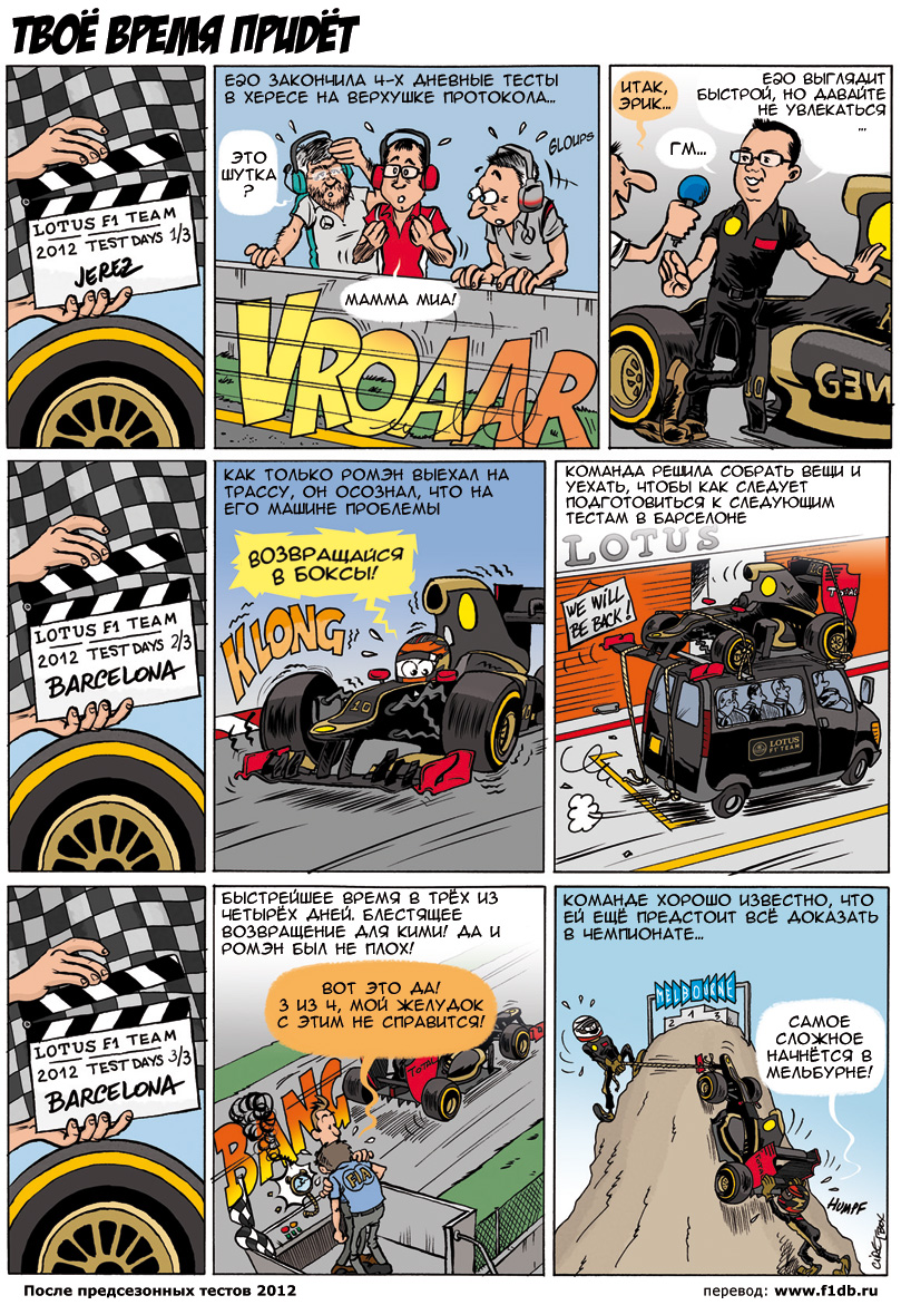 комикс Cirebox и Lotus F1 Team после предсезонных тестов 2012 на русском