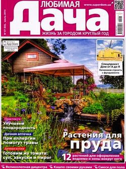 Любимая дача №7 (июнь 2014 / Украина)