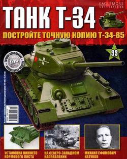  T-34 №33 (2014)