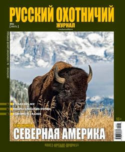 Русский охотничий журнал №7 (июль 2014)