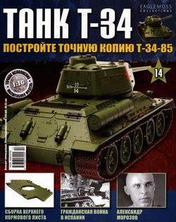 Танк T-34 №14 (2014)