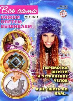 Все сама - вяжем плетем вышиваем №11 ноябрь 2014