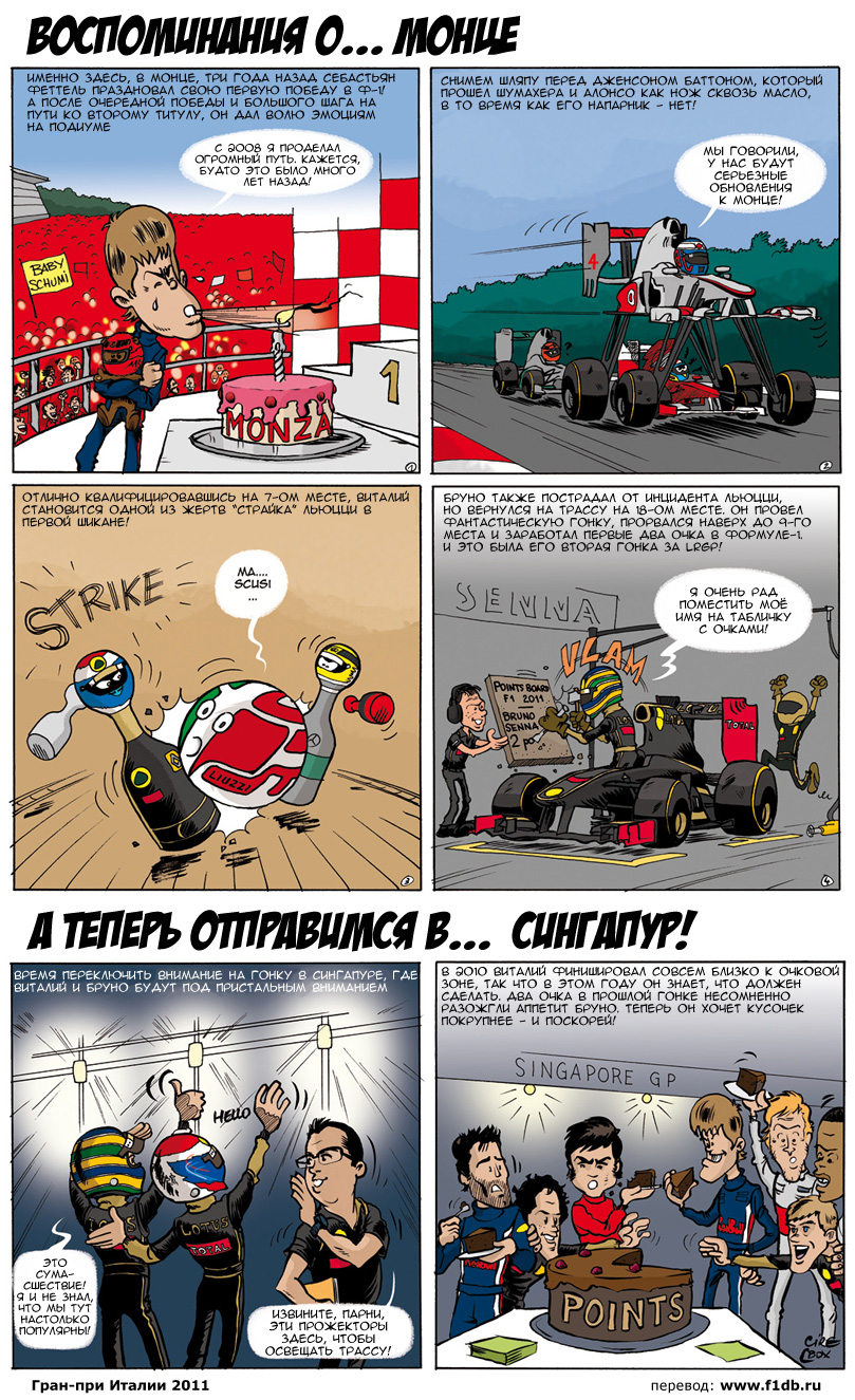 комикс по Монце от Lotus Renaut GP и Cirebox после Гран-при Италии 2011 на русском