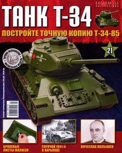 Танк T-34 №21 (2014)