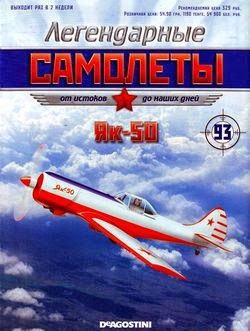 Легендарные самолёты №93 (2014). Як-50