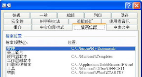 更改Word的預設開啟檔案位置