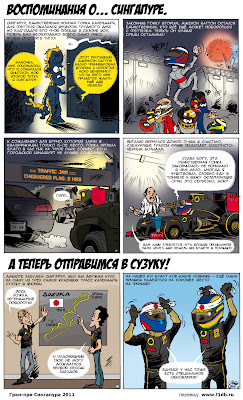 комикс Lotus Renaut GP и Cirebox после Гран-при Сингапура 2011 на русском