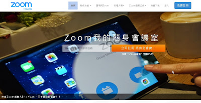 Zoom 免費視訊會議 Zoom 免費視訊會議