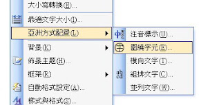 在Word使用環繞字元搞定文字小圈圈