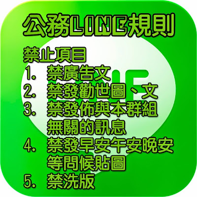 LINE 公務討論使用規則貼圖下載 LINE 公務討論使用規則貼圖下載