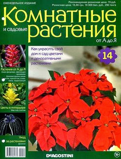Комнатные и садовые растения от А до Я №14 2014