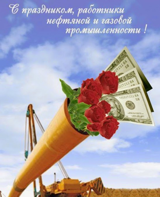 С днём нефтяной и газовой промышленности поздравления С днём нефтяной и газовой промышленности поздравления