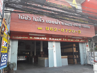 ห้างหุ้นส่วนจำกัด ส.แก้วทวี-ขายส่งไม้ไผ่อัด นนทบุรี