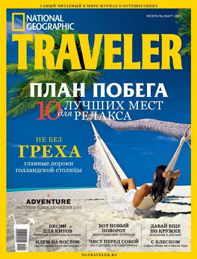 National Geographic Traveller №1 (февраль-март 2011)
