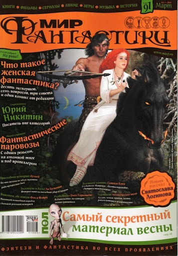 Мир фантастики №3 (март 2011)