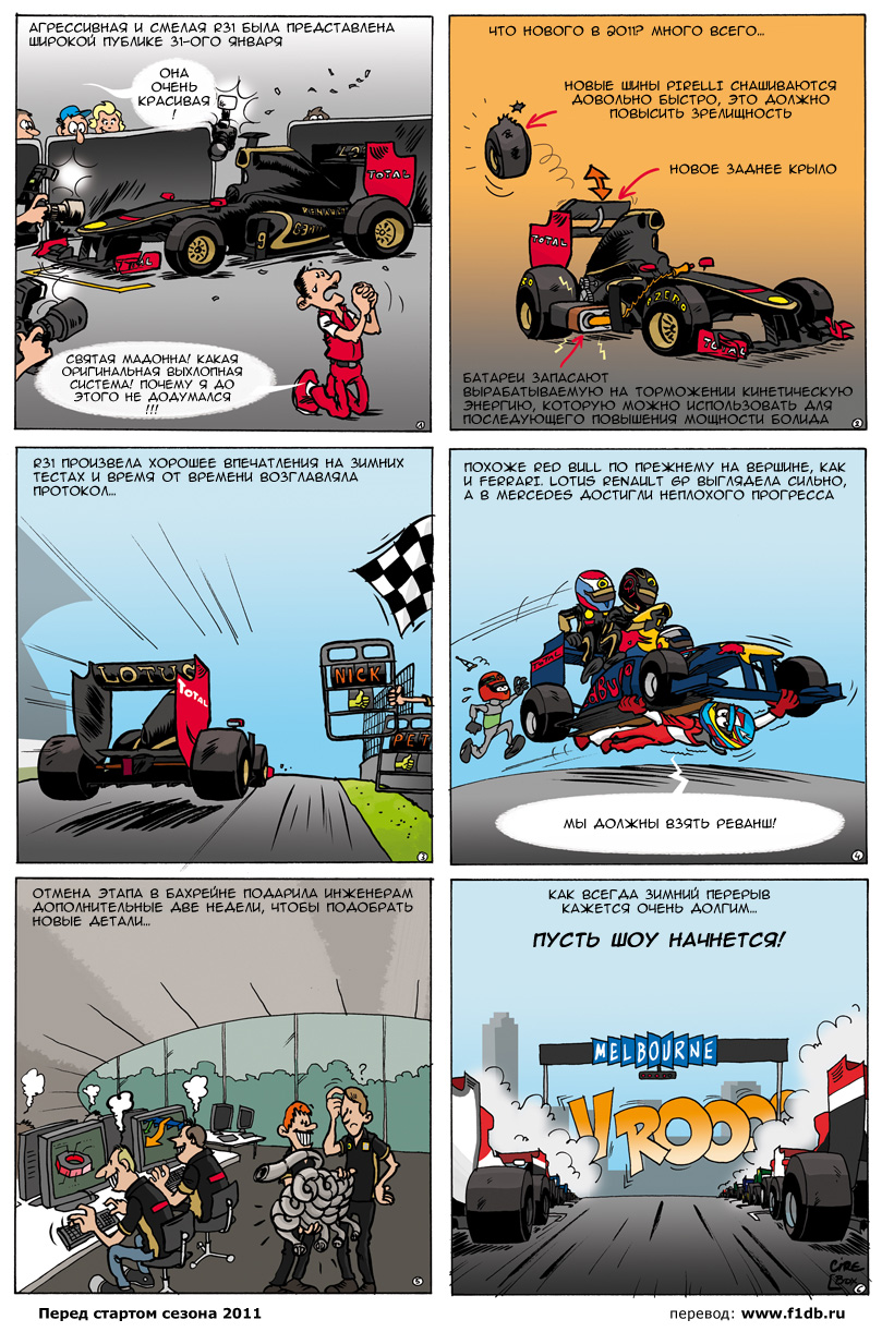 комикс Cirebox Lotus Renault перед стартом сезона