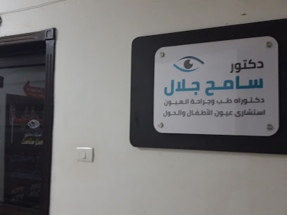 Dr. Sameh Galal eye clinic