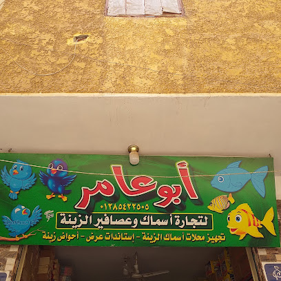 أبو عامر لتجارة أسماك وعصافير الزينة