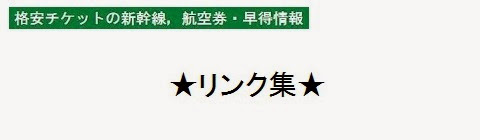 格安チケットの新幹線，航空券・早得情報＿リンク集トップページ・タイトルの画像