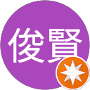 李俊賢 李俊賢