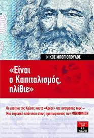 Είναι ο Καπιταλισμός, ηλίθιε - Νίκος Μπογιόπουλος