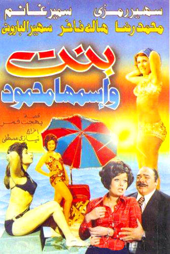 فيلم بنت اسمها محمود