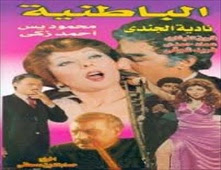 فيلم الباطنية 