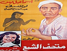 فيلم اسماعيل يس فى متحف الشمع